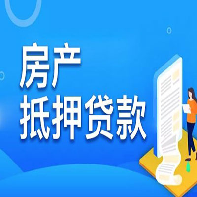 潮阳​房产抵押贷款