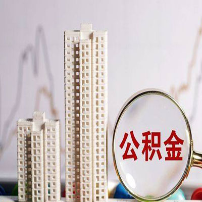 潮阳公积金信用贷款