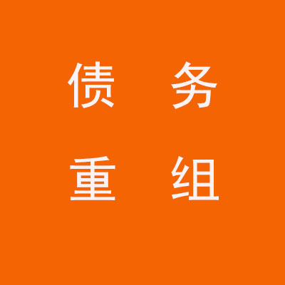 潮阳个人债务重组优化