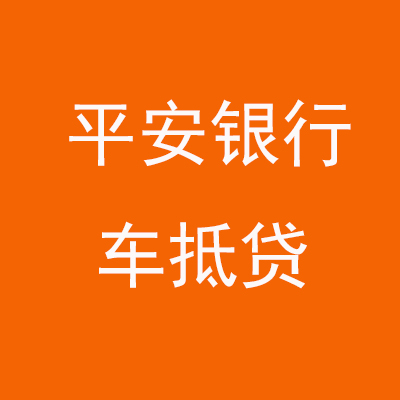 潮阳平安银行车抵贷