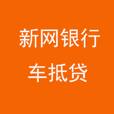 潮阳新网银行车抵贷
