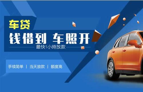 潮阳车抵押哪里去办?一两个月多少钱利息？