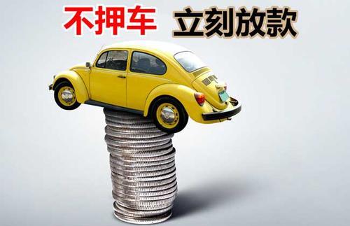 潮阳押证不押车贷款看征信吗？押证不押车贷款公司哪家更便宜？