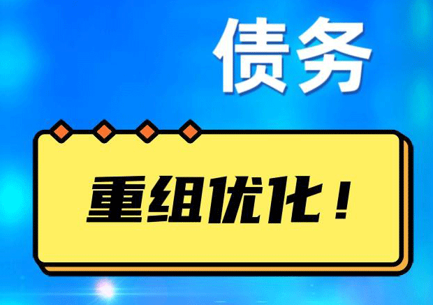潮阳网贷债务重组：解救财务困境的新希望